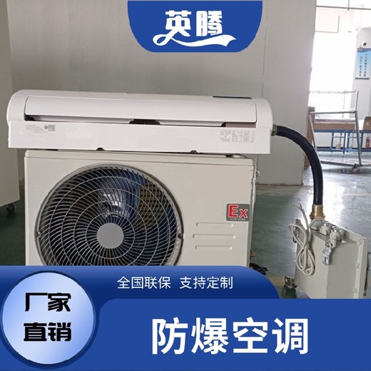 粉塵防爆空調(diào)1.5P掛機(jī)防爆空調(diào)氣體危險(xiǎn)品倉(cāng)庫(kù)防爆空調(diào)