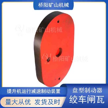 卷揚機用鋼背閘瓦剎車片滾筒制動閘瓦
