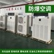防爆空調(diào)圖