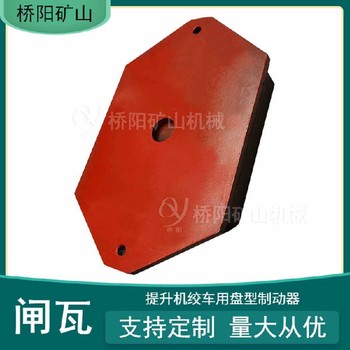 绞车闸瓦闸块规格材料多种尺寸定制提升机刹车片