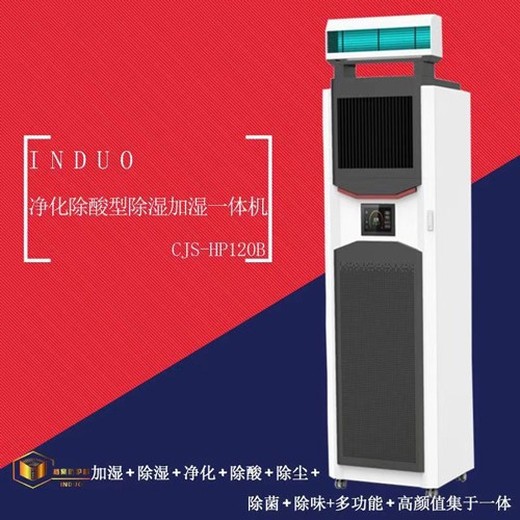 渝中多功能新款凈化除酸型除濕加濕一體機