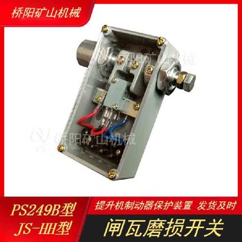 間隙保護(hù)用閘瓦磨損開關(guān)閘瓦磨損保護(hù)開關(guān)