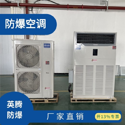 防爆空調(diào)BKF-351.5P防爆空調(diào)掛式柜式證書