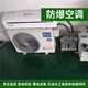 防爆空調(diào)圖