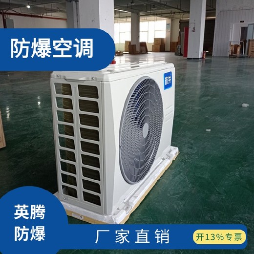 定制防爆空調(diào)壁掛式1.5P公路防爆空調(diào)大理分體防爆空調(diào)