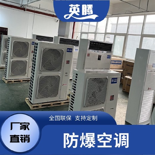 防爆空調(diào)1P1.5P5P匹壁掛式工業(yè)分體冷暖防爆空調(diào)