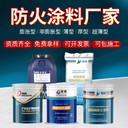 山東防火涂料廠(chǎng)家定制室內超薄型防火涂料