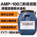 駐馬店高彈柔性二階反應(yīng)防水涂料廠家電話