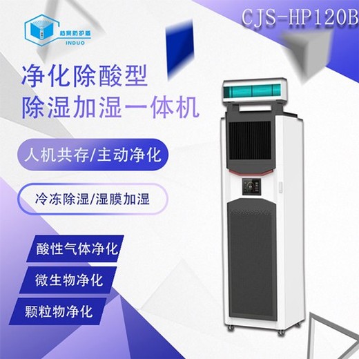衢江區(qū)新款凈化除酸型除濕加濕一體機
