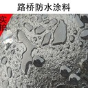 赤峰路橋?qū)Ｓ枚A反應(yīng)防水涂料生產(chǎn)廠家