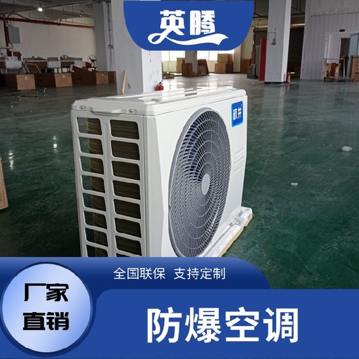 防爆特種空調(diào)防爆空調(diào)防爆型空調(diào)品質(zhì)