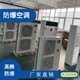 5p8p立式防爆空調(diào)圖