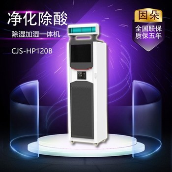 南陵縣新款凈化除酸型除濕加濕一體機