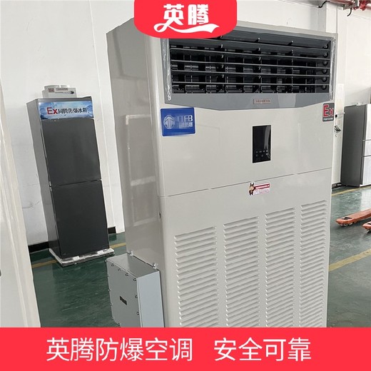 2匹柜式防爆空調(diào)機彈藥庫化工廠車間工業(yè)降溫除濕制冷空調(diào)