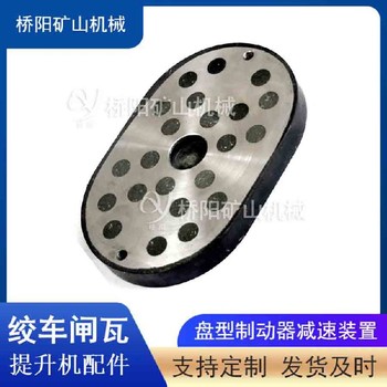卷揚機用鋼背閘瓦剎車片滾筒制動閘瓦