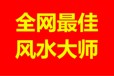 永興縣七甲鄉(xiāng)看陰宅風水看祖墳地風水看墓地風水大師推薦