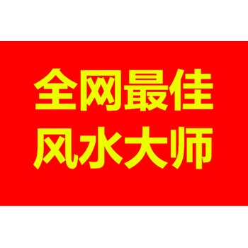 岑溪市馬路鎮(zhèn)看陰宅風(fēng)水看祖墳地風(fēng)水看墓地風(fēng)水大師電話