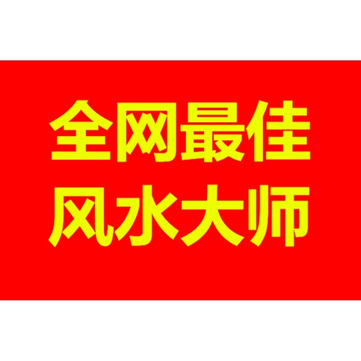 永興縣七甲鄉(xiāng)看陰宅風水看祖墳地風水看墓地風水大師推薦