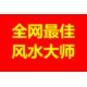 白沙縣南開(kāi)鄉(xiāng)看陰宅風(fēng)水看祖墳地風(fēng)水看墓地風(fēng)水大師電話(huà)產(chǎn)品圖