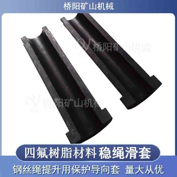 提升機(jī)膠套穩(wěn)繩滑套安裝方便210*67*38滑套