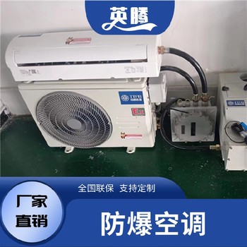 防爆風(fēng)管空調(diào)器防爆空調(diào)器防爆風(fēng)機(jī)管式空調(diào)器工業(yè)防爆空調(diào)器