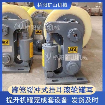 滾輪罐耳價格緩沖式滾輪罐耳罐籠用緩沖裝置