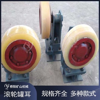 滾輪罐耳圖片煤礦豎井膠輪LS30型罐耳
