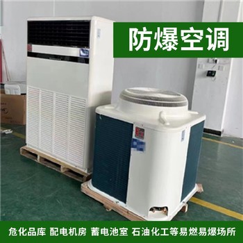 防腐防爆空調(diào)定制食品加工廠防腐空調(diào)高腐蝕環(huán)境防腐空調(diào)定制