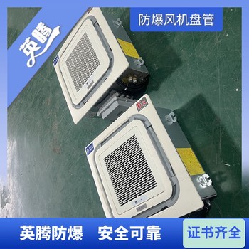 英騰工業(yè)BFP68（LM）立式防爆風機盤管-安全可靠選擇