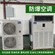 防爆一體式恒溫恒溫機(jī)組密封式工整體屋頂式空調(diào)恒濕恒溫機(jī)組原理圖