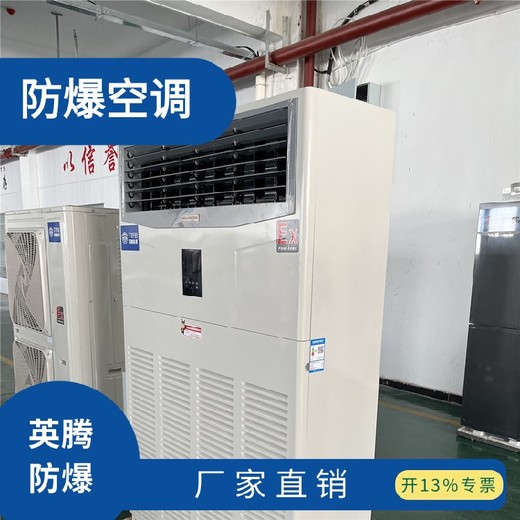 防爆空調(diào)各種規(guī)格柜式防爆空調(diào)結(jié)構(gòu)簡(jiǎn)單掛式防爆空調(diào)