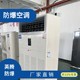 防爆空調掛式水冷柜式空調高溫防爆空調展示圖