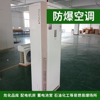 防爆風(fēng)管機(jī)5匹電子廠實(shí)驗(yàn)室危險(xiǎn)品庫(kù)臥式暗裝風(fēng)管式防爆空調(diào)