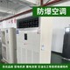 石油化工倉庫壁掛式立式防爆空調(diào)規(guī)格圖