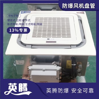 英騰工業(yè)用BFP68（BG）壁掛式防爆風機盤管廠家