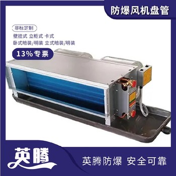 英騰工業(yè)用BFP68（BG）壁掛式防爆風機盤管廠家