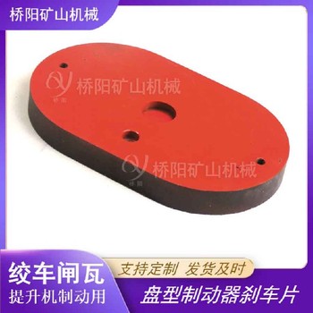 卷揚機用鋼背閘瓦剎車片滾筒制動閘瓦
