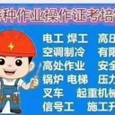 新疆烏魯木齊焊工登高架設(shè)新考證復(fù)審報(bào)名機(jī)構(gòu)