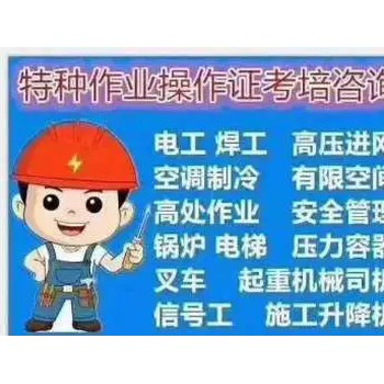 新疆烏魯木齊市報考特種作業(yè)高低壓電工證的培訓學校