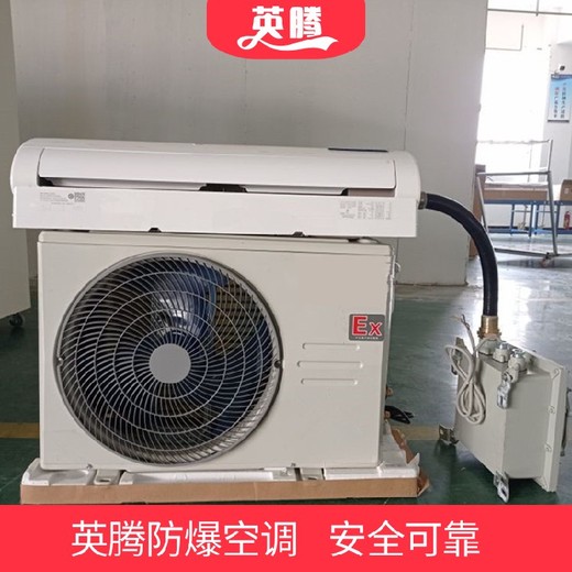 5匹柜式防爆空調(diào)風(fēng)管機(jī)防爆空調(diào)壁掛式防爆空調(diào)1匹防爆空調(diào)