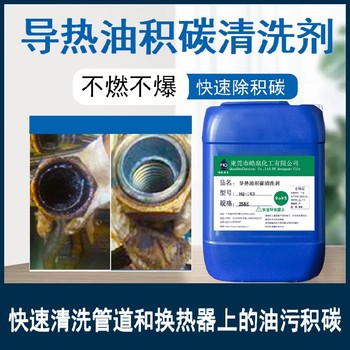 四川熱壓板管路清洗劑,導(dǎo)熱油鍋爐清洗劑價格