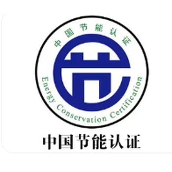 金山節(jié)能產(chǎn)品認(rèn)證