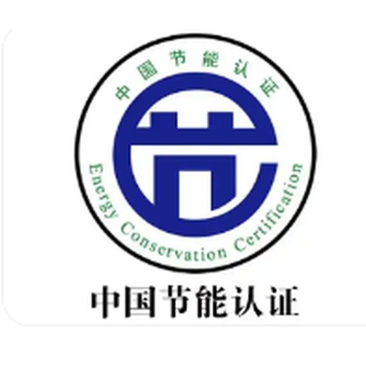 承德節能產品認證