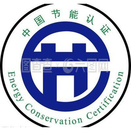 石嘴山節能產品認證