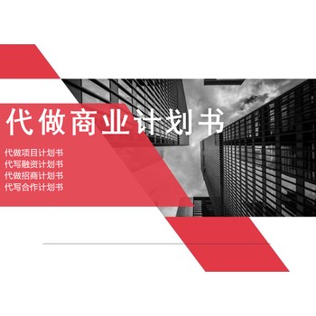 奉賢代做商業(yè)計(jì)劃書(shū)編寫(xiě)費(fèi)用企劃書(shū)