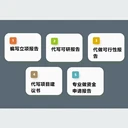 南通代做可行性報告撰寫報價可研