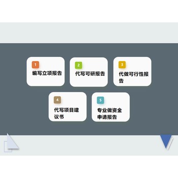 薊縣代寫可行性報告撰寫哪有做可研