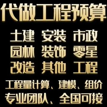 黃石代做工程預(yù)算結(jié)算編制資質(zhì)蓋章預(yù)概算