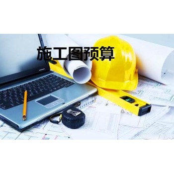肇慶代做工程預算土木預結算書