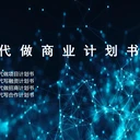 拉薩代做商業(yè)計劃書編寫哪有做企劃書